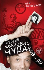 Сергей Иванович Чудаков и др.