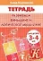 Развиваем внимание и логическое мышление (для детей 3-4 лет). Тетрадь - 2