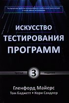 Искусство тестирования программ / 3-е изд.
