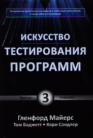 Искусство тестирования программ / 3-е изд.