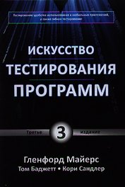 Искусство тестирования программ / 3-е изд.