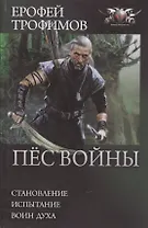 Пес войны: Становление. Испытание. Воин духа