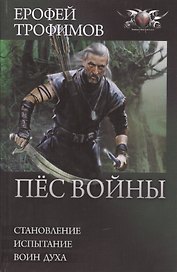 Пес войны: Становление. Испытание. Воин духа