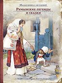 Румынские легенды и сказки - 0