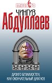 Дронго безжалостен, или Окончательный диагноз - 0