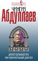 Дронго безжалостен, или Окончательный диагноз