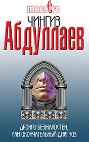 Дронго безжалостен, или Окончательный диагноз