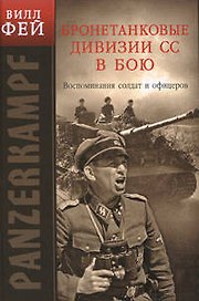 Бронетанковые дивизии СС в бою. Воспоминия солдат и офицеров