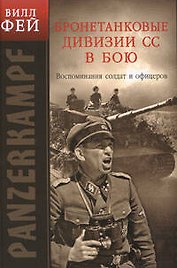 Бронетанковые дивизии СС в бою. Воспоминия солдат и офицеров
