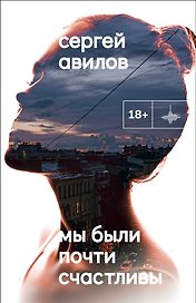 Мы были почти счастливы