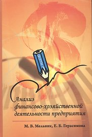 Анализ финансово-хозяйственной деятельности предприятия : учебное пособие / 2-е изд., перераб. и доп.