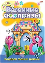 Весенние сюрпризы Подарок своими руками Выпуск 3 (Замок) (мягк) (Русанэк)