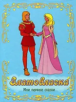 Златовласка