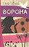 Ворона - 0
