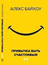 Привычка быть счастливым 2.0