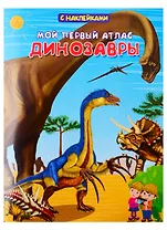 Мой первый атлас. Динозавры