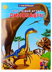Мой первый атлас. Динозавры
