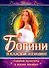 Богини в каждой женщине. Главные архетипы в жизни женщин - 0