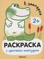 Раскраски с цветным контуром. В зоопарке