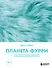 Планета фурри: как устроена самая необычная (и пушистая) субкультура в мире - 0