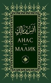 Анас бин Малик