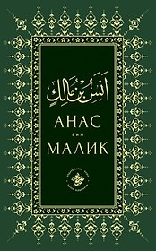 Анас бин Малик