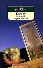 Биг-Сур и апельсины Иеронима Босха