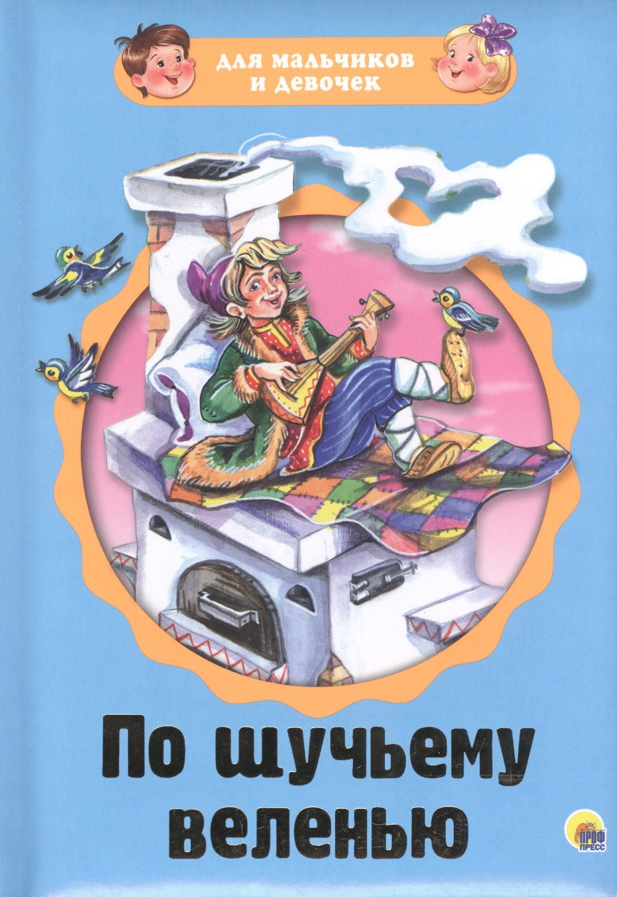 

По щучьему веленью