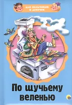 По щучьему веленью