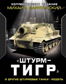 «ШтурмТигр» и другие штурмовые танки + модель