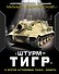 «ШтурмТигр» и другие штурмовые танки + модель - 0