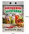 Календарь отрывной 2026г 77*114 "Бабушкины заготовки" настенный - 1
