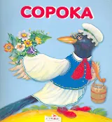 Сорока