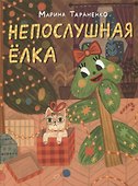 Непослушная елка - 0