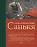Санькя - 0