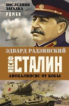 Иосиф Сталин. Последняя загадка