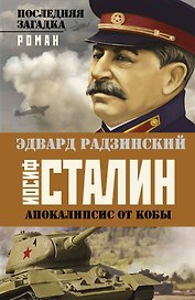 Иосиф Сталин. Последняя загадка