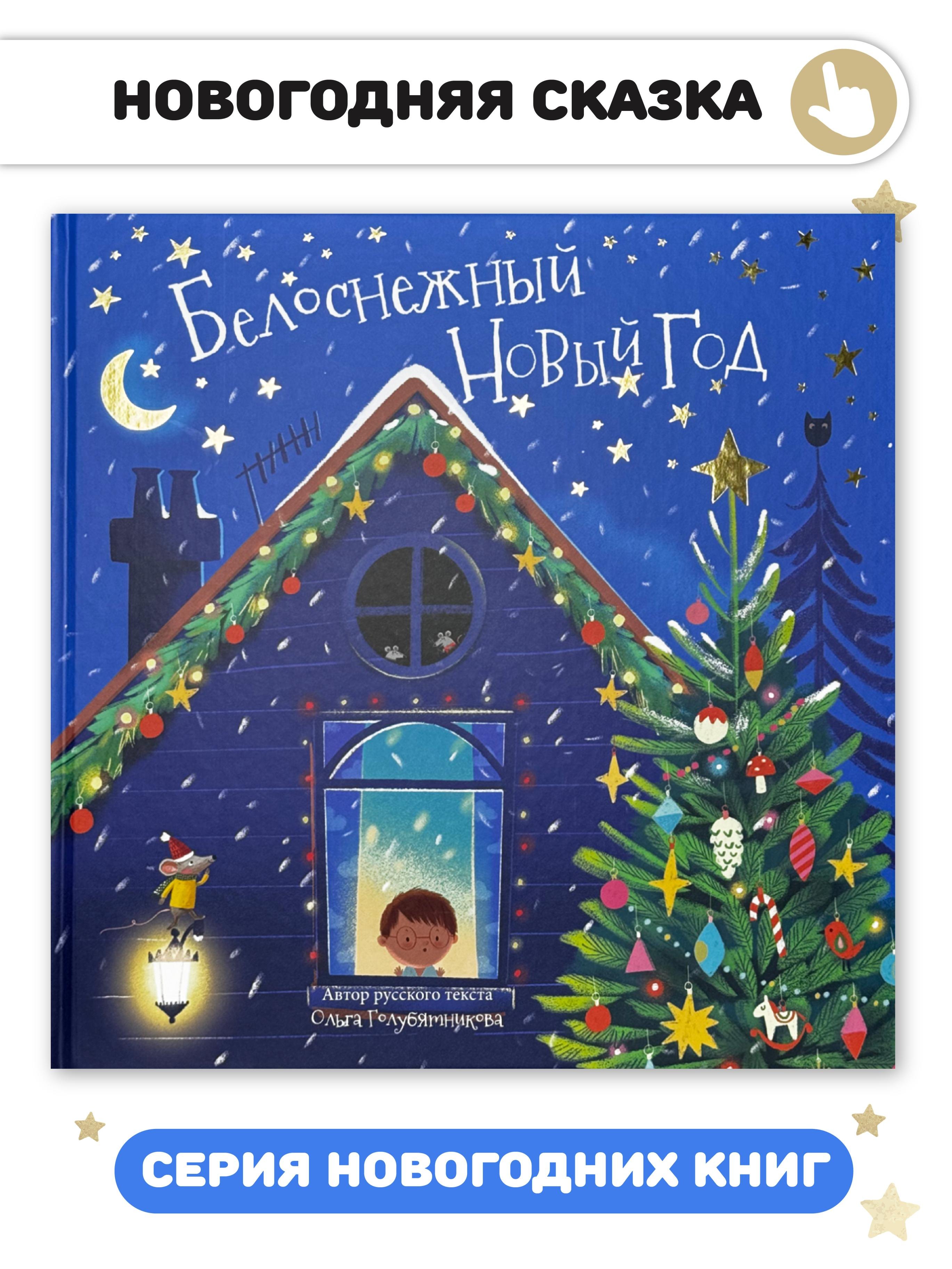 

Белоснежный Новый год