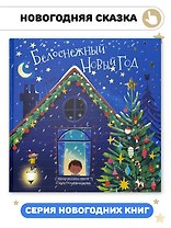 Белоснежный Новый год