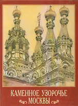 Каменное узорочье Москвы. Дудина Т. (Московские учебники и Картолитография)