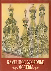 Каменное узорочье Москвы. Дудина Т. (Московские учебники и Картолитография)