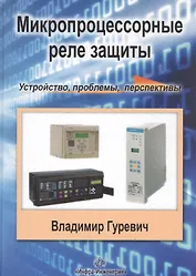 Микропроцессорные реле защиты. Устройство, проблемы, перспективы