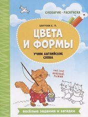 Цвета и формы: учим английские слова