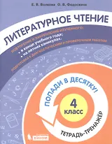 Литературное чтение. 4 класс. Попади в 10! Тетрадь-тренажёр. Учебное пособие для общеобразовательных организаций