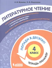Литературное чтение. 4 класс. Попади в 10! Тетрадь-тренажёр. Учебное пособие для общеобразовательных организаций