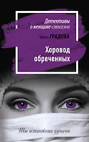 Хоровод обреченных