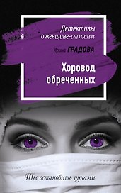 Хоровод обреченных