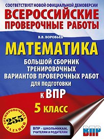ВПР. 5 класс. Математика. Большой сборник тренировочных вариантов проверочных работ