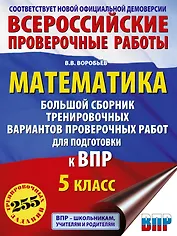 Математика. Большой сборник тренировочных вариантов проверочных работ для подготовки к ВПР. 5 класс