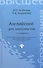 Английский для экономистов / 14-е изд., стер. - 1